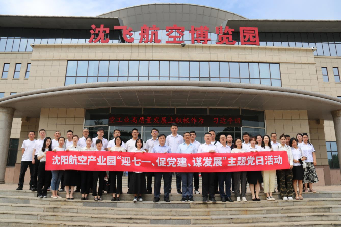 航空集團(tuán)黨委舉辦沈陽(yáng)航空產(chǎn)業(yè)園“迎七一、促黨建、謀發(fā)展”主題黨日活動(dòng)