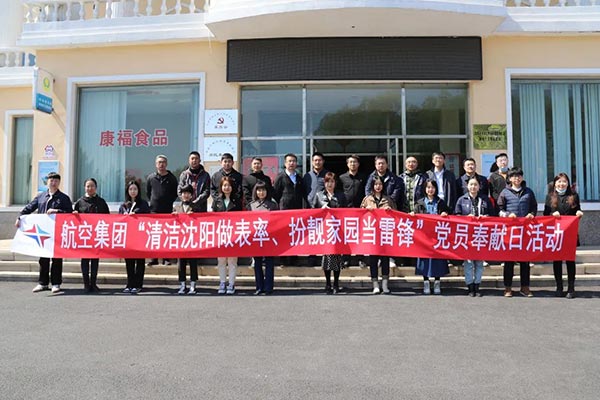 航空集團(tuán)“清潔沈陽做表率、扮靚家園當(dāng)雷鋒”黨員奉獻(xiàn)日活動(dòng)紀(jì)實(shí)