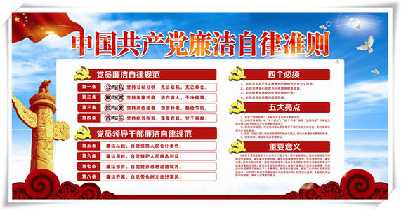 中國共產(chǎn)黨廉潔自律準(zhǔn)則