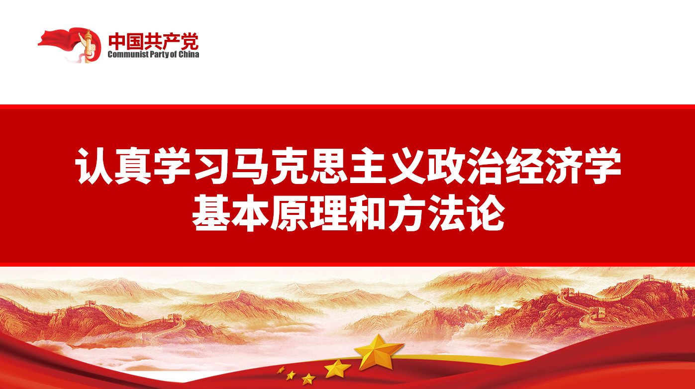 不斷開拓當代中國馬克思主義政治經(jīng)濟學新境界