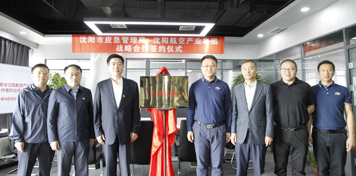 航空集團與沈陽市應急管理局簽署戰(zhàn)略合作協議