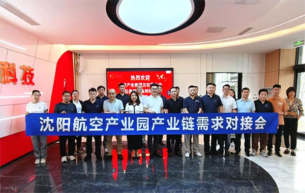 “攜手共進(jìn)，擎空聚鏈”—沈陽(yáng)航空產(chǎn)業(yè)園產(chǎn)業(yè)鏈需求對(duì)接會(huì)
